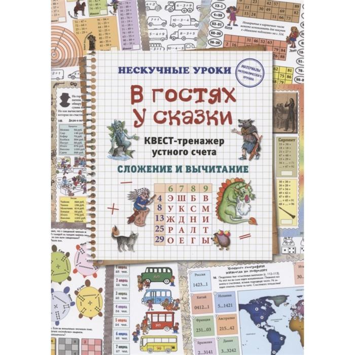 В гостях у сказки. Квест-тренажёр устного счёта. Сложение и вычитание. Астахова Н. - Фото 1