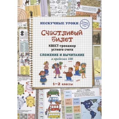 Счастливый билет. Квест-тренажер устного счета. Сложение и вычитание в пределах 100. Астахова Н.