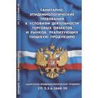 Санитарно-эпидемиологические требования к условиям деятельн. торговых объектов и рынков - Фото 1