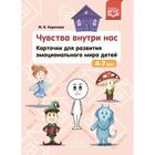 Чувства внутри нас. Карточки для развития эмоционального мира детей. 4-7 лет. ФГОС. Королева М. - фото 109059754