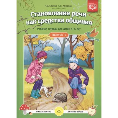 Тетрадь дошкольника. Становление речи как средства общения 4-5 лет, Выпуск 1. Ершова Н. В.