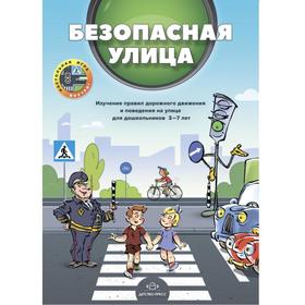 Безопасная улица. Изучение правил дорожного движения и поведения на улице для дошкольников 3-7 лет. Кулевич Ю.Б., Скрипниченко Т.А.