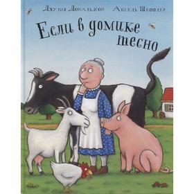 

Если в домике тесно. Дональдсон Дж., Шеффлер А.