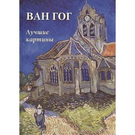 Ван Гог. Лучшие картины. Астахов А.