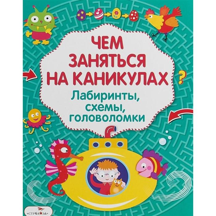 

Чем заняться на каникулах. Выпуск 3. Лабиринты, схемы, головоломки