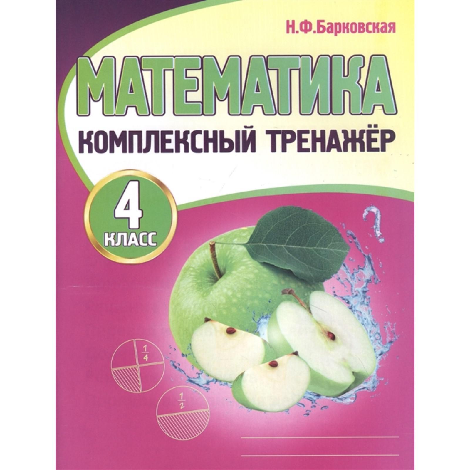 Тренажер. Математика. Комплексный тренажер 4 класс. Барковская Н. Ф.  (6957953) - Купить по цене от 94.00 руб. | Интернет магазин SIMA-LAND.RU