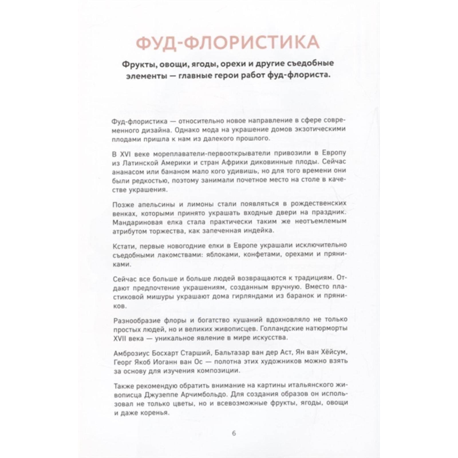 Букетный период. Фруктовые букеты и цветочные подарки на праздник своими  руками. Шефф У.