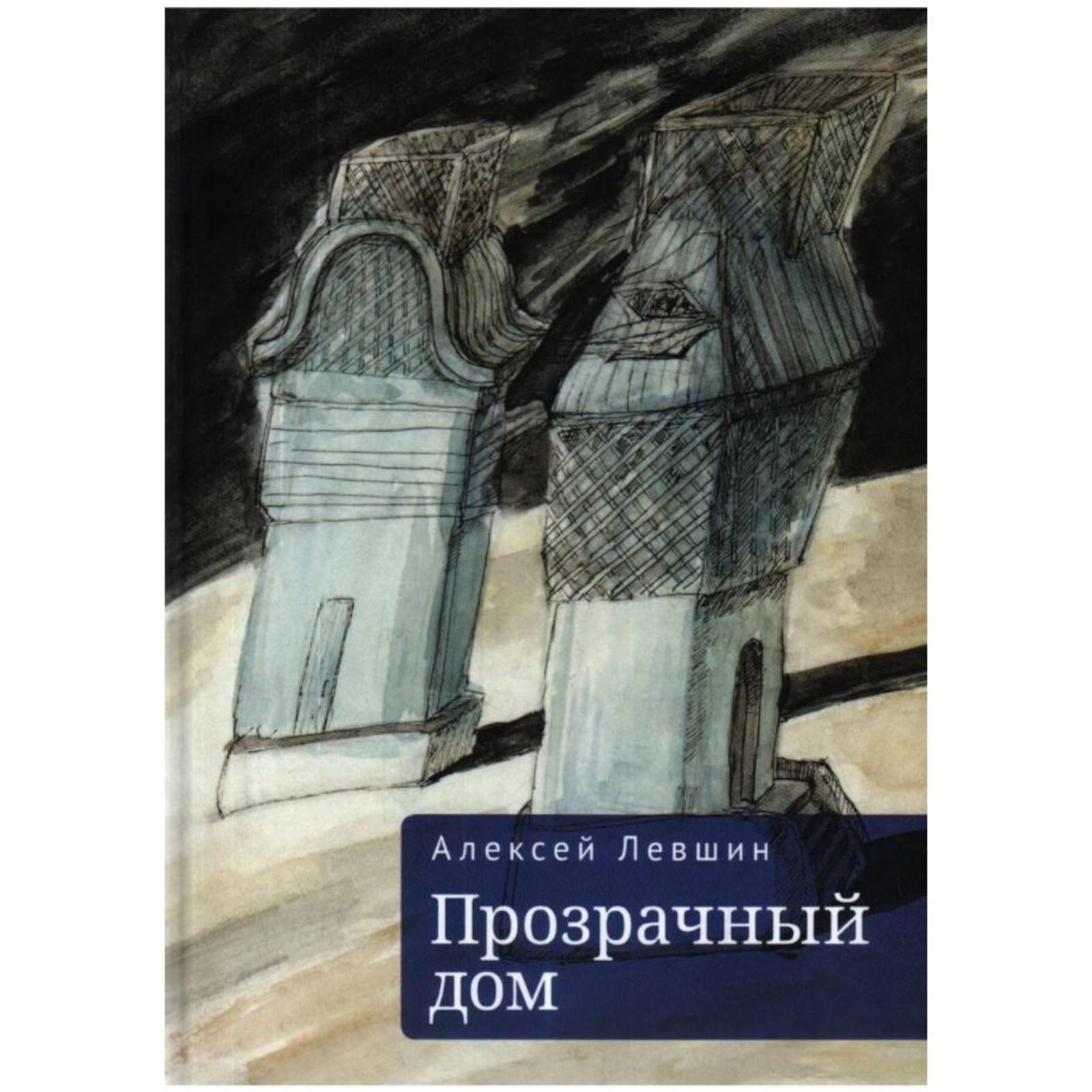 Прозрачный дом. Левшин А. (6957967) - Купить по цене от 387.00 руб. |  Интернет магазин SIMA-LAND.RU