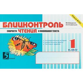 

Блицконтроль скорости чтения и понимания текста. 1 класс. (новый ФГОС). Беденко М.