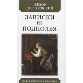 Записки из подполья. Достоевский Ф.