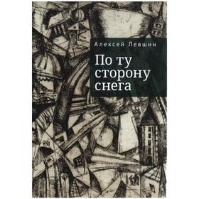 По ту сторону снега. Левшин А.