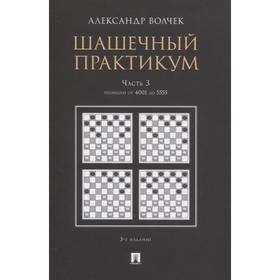 Шашечный практикум. Часть 3. Позиции от 4001 до 5555. Волчек А.