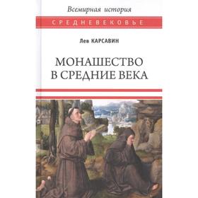 Монашество в средние века. Карсавин Л.