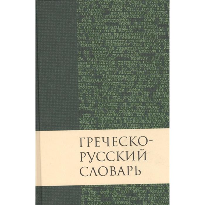 Греческо-русский словарь - Фото 1