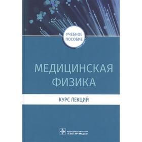 Медицинская физика. Курс лекций. Есауленко И., Дорохов Е.