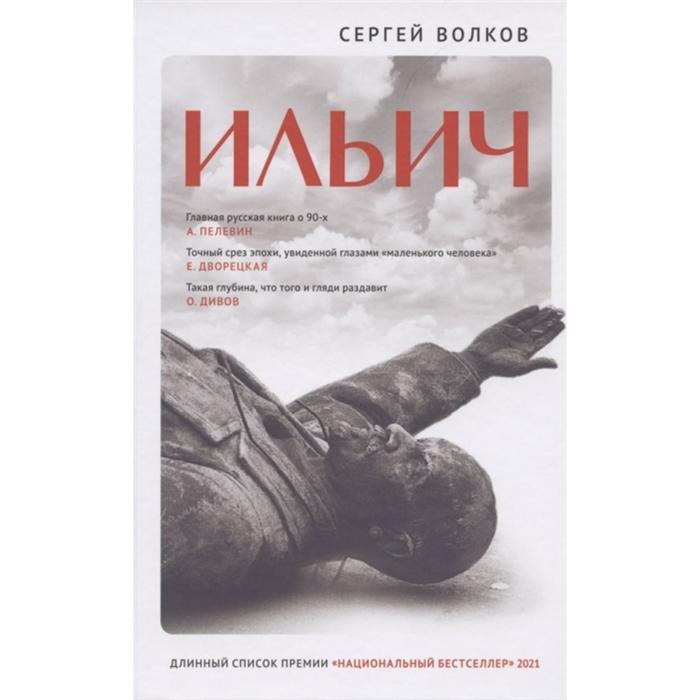 Ильич. Волков С.