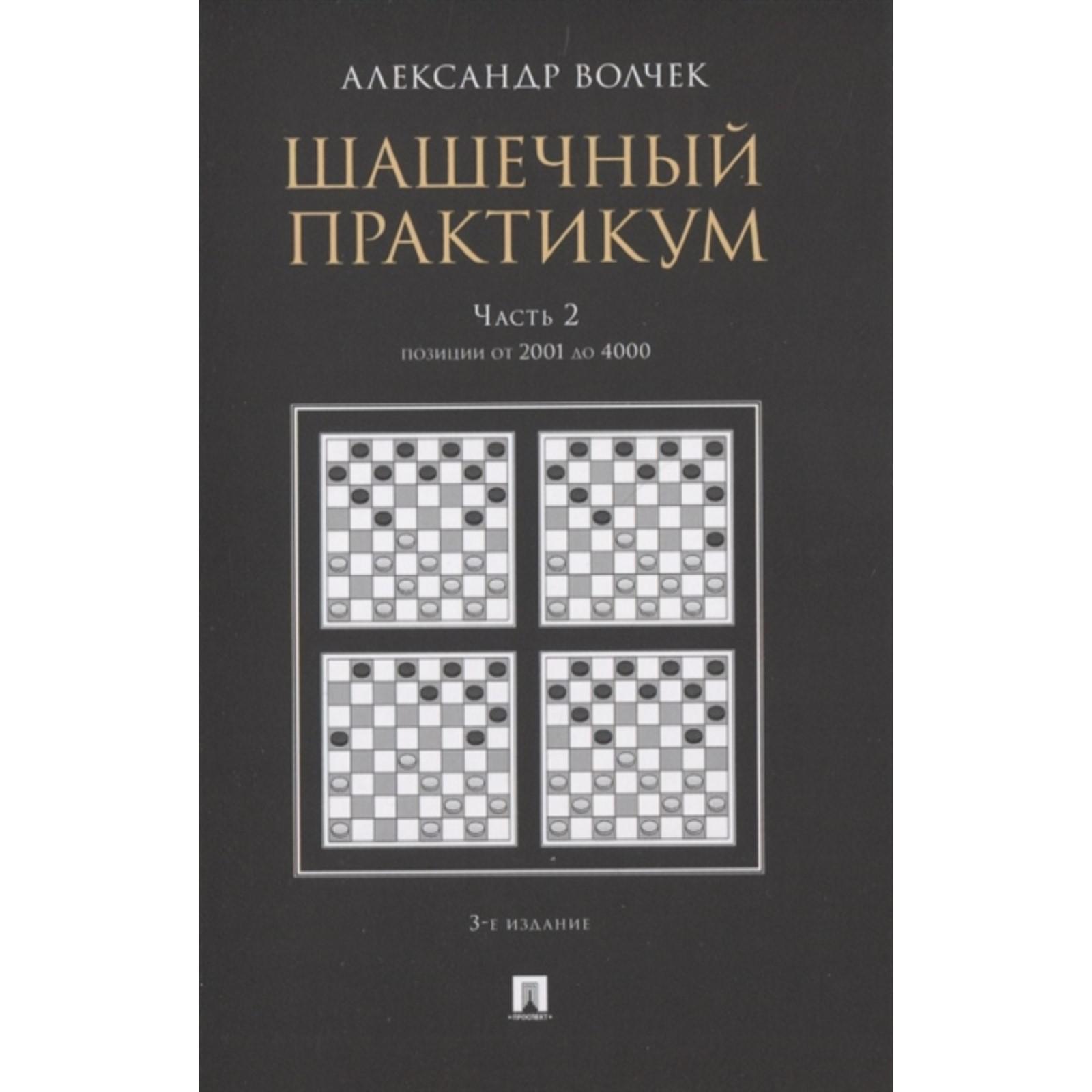 Шашечный практикум. Часть 2. Позиции от 1 до 2000 (в 3-х частях). Волчек А.  (6958017) - Купить по цене от 593.00 руб. | Интернет магазин SIMA-LAND.RU