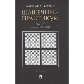 Шашечный практикум. Часть 2. Позиции от 1 до 2000 (в 3-х частях). Волчек А.