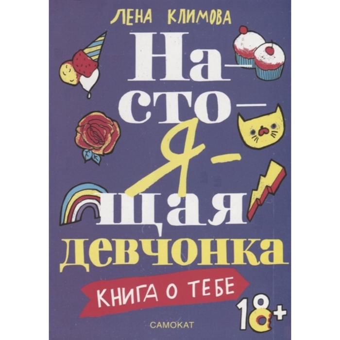 Настоящая девчонка. Книга о тебе. Климова Л. - Фото 1