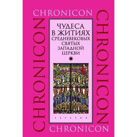 Чудеса в житиях средневек. святых западной церкви. Март, апрель, май. сост. Иванов С.
