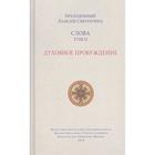 Слова Т-2. Духовное пробуждение. Паисий Святогорец - Фото 1