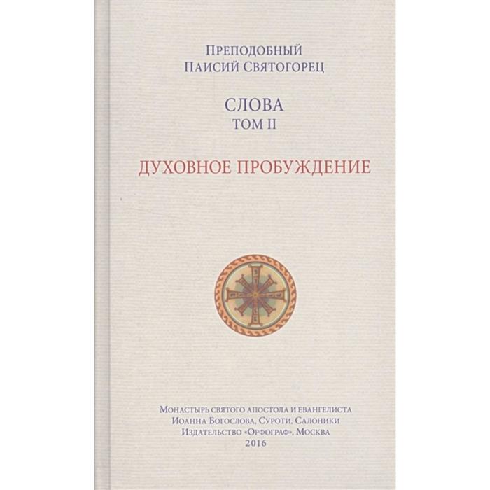 Слова Т-2. Духовное пробуждение. Паисий Святогорец