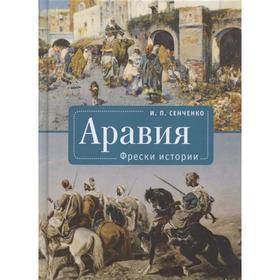 Аравия. Фрески истории. Сенченко И.