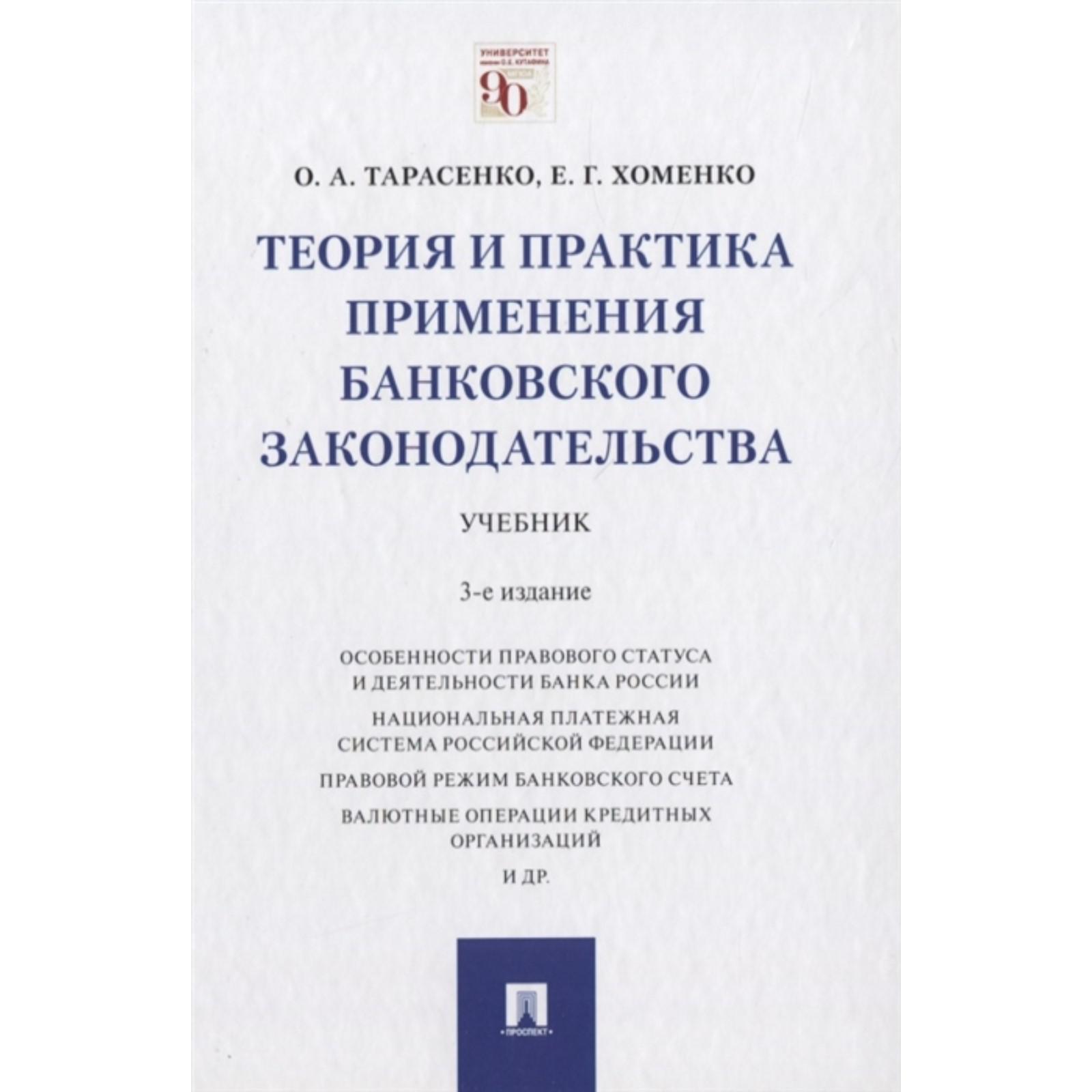 Теория и практика применения банковского законодательства. Учебник.  Тарасенко О., Хоменко Е.