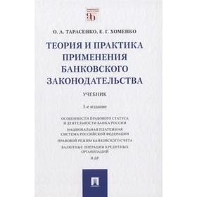 Теория и практика применения банковского законодательства. Учебник. Тарасенко О., Хоменко Е.