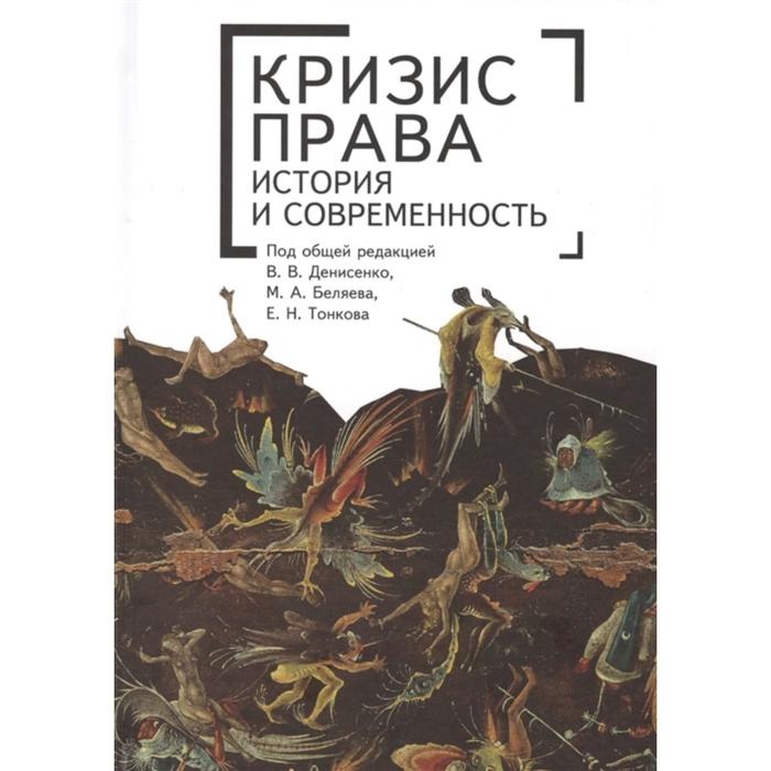 Кризис права история и современность. Монография. Денисенко В., Беляева М., Тонкова Е.