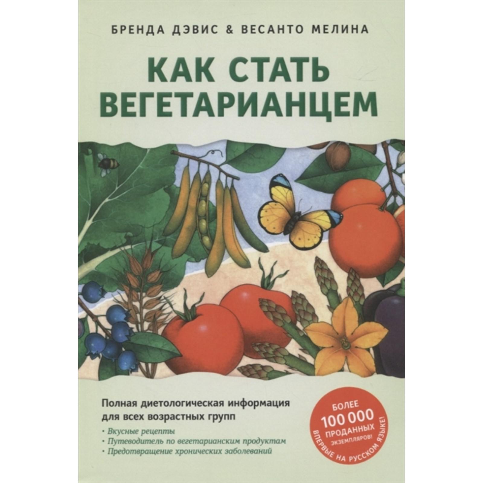 Как стать вегетарианцем. Детальное руководство (16+). Дэвис Б., Мелина В.  (6958082) - Купить по цене от 1 416.00 руб. | Интернет магазин SIMA-LAND.RU