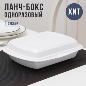 Ланч-бокс одноразовый, 24,7×20,6×7 см, 1 секция, цвет белый