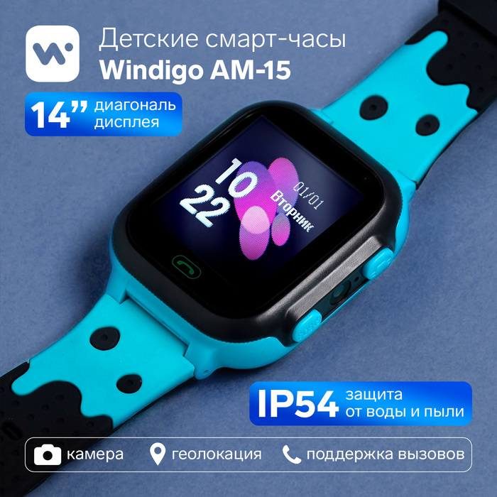 

Детские смарт-часы Windigo AM-15, 1.44", 128x128, SIM, 2G, LBS, камера 0.08 Мп, голубые