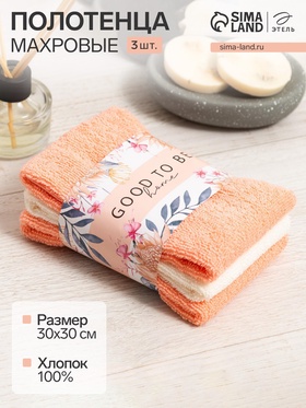 Набор махровых полотенец Good to be, 30×30 см - 3 шт., 340 г/м², 100% хлопок 6622961