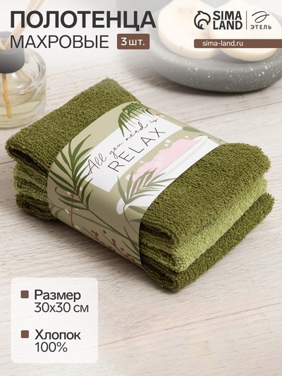 Набор махровых полотенец «Этель» All you need is relax, 30×30 см - 3 шт., 340 г/м², 100% хлопок