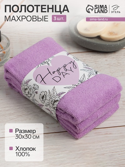 Набор махровых полотенец Happy day, 30×30 см - 3 шт., 340 г/м², 100% хлопок