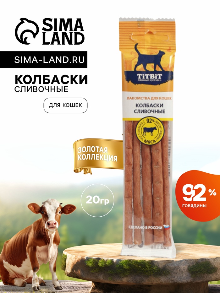 Колбаски сливочные TitBit «Золотая коллекция» для кошек, 20 г - Фото 1