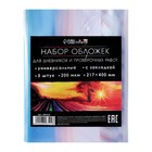 Набор обложек ПЭ 5 штук, 217×400 мм, 200 мкм, для дневников и проверочных работ, универсальная, с закладкой, МИКС - Фото 1