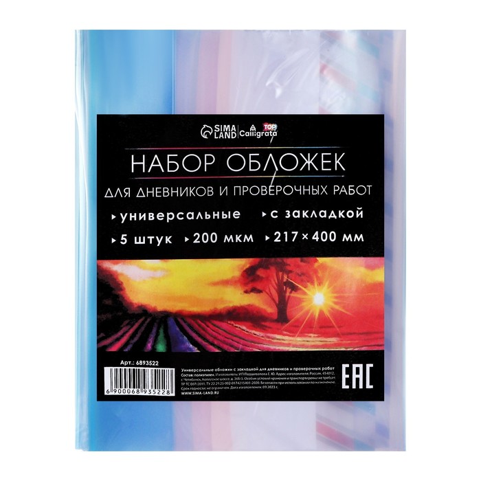 Набор обложек ПЭ 5 штук, 217 х 400 мм, 200 мкм, для дневников и проверочных работ, универсальная, с закладкой, МИКС