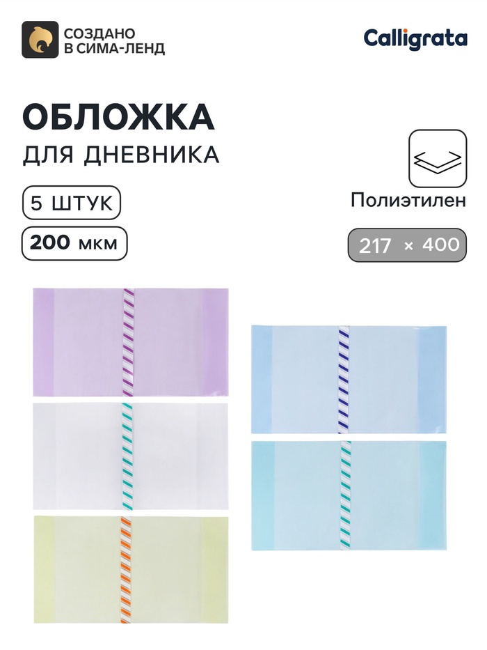 Обложки ПЭ 5 штук, 217×400 мм, 200 мкм, для дневников и проверочных работ, универсальная, с закладкой, МИКС