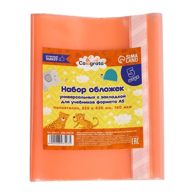 Набор обложек ПЭ 5 штук, 226×430 мм, 140 мкм, для учебников формата А5, универсальная, с закладкой, МИКС