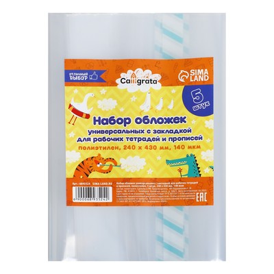 Набор обложек ПЭ 5 штук, 240×430 мм, 140 мкм, для прописей и рабочих тетрадей, универсальная, с закладкой, МИКС
