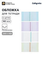 Обложки ПЭ 5 штук, 240×430 мм, 140 мкм, для прописей и рабочих тетрадей, универсальная, с закладкой, МИКС - Фото 1