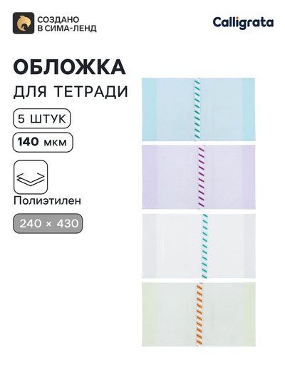 Обложки ПЭ 5 штук, 240×430 мм, 140 мкм, для прописей и рабочих тетрадей, универсальная, с закладкой, МИКС
