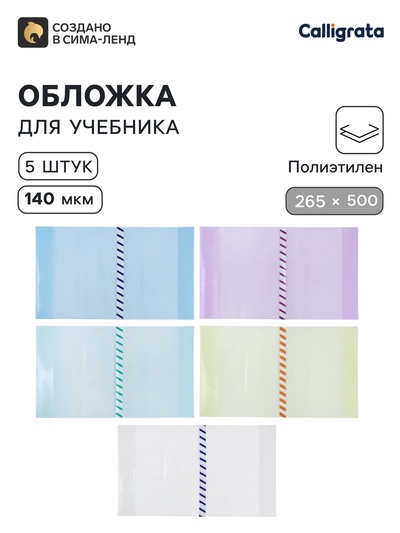 Обложки ПЭ 5 штук, 265×500 мм, 140 мкм, для учебника Петерсон, универсальная, с закладкой, МИКС