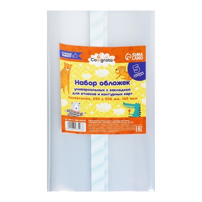 Набор обложек ПЭ 5 штук, 290×500 мм, 140 мкм, для атласов и контурных карт, универсальная, с закладкой, МИКС