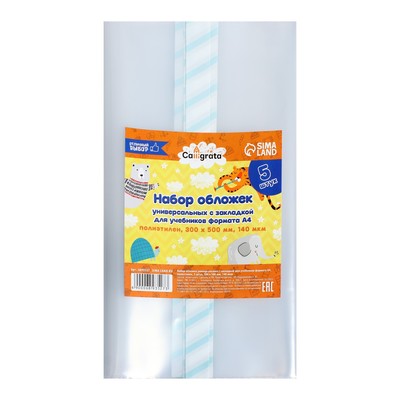 Набор обложек ПЭ 5 штук, 300×500 мм, 140 мкм, для учебников формата А4, универсальная, с закладкой, МИКС