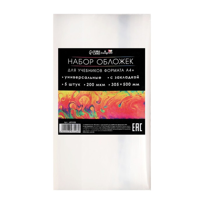 Набор обложек ПЭ 5 штук, 305×500 мм, 200 мкм, для учебников формата А4+, универсальная, с закладкой, МИКС