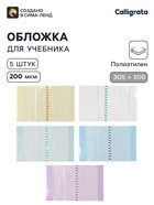 Обложки ПЭ 5 штук, 305×500 мм, 200 мкм, для учебников формата А4+, универсальная, с закладкой, МИКС - Фото 1