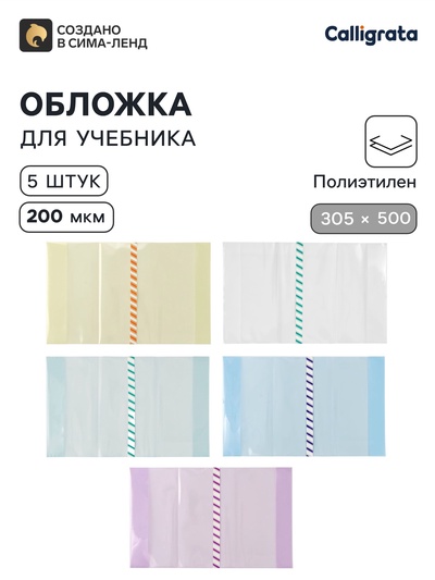 Обложки ПЭ 5 штук, 305×500 мм, 200 мкм, для учебников формата А4+, универсальная, с закладкой, МИКС
